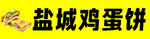 鸡蛋饼