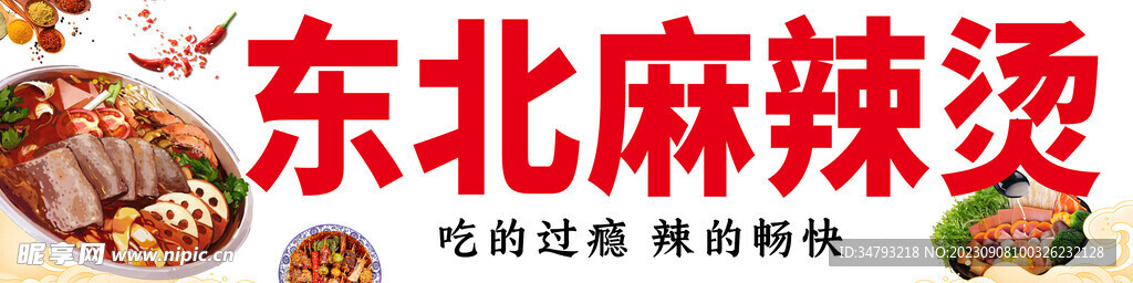 麻辣烫