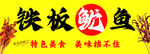 铁板鱿鱼