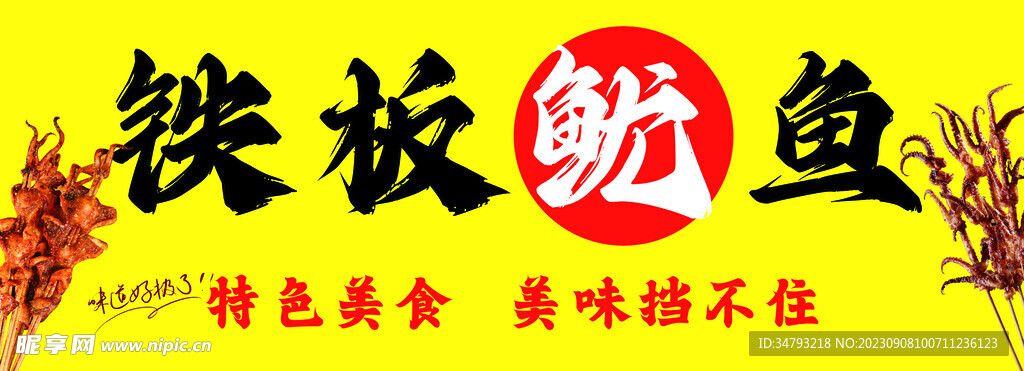 铁板鱿鱼
