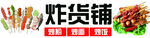 炸串