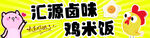 鸡米饭