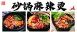砂锅麻辣烫