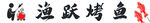 烤鱼