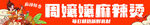 麻辣烫