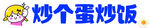 炒蛋