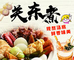 关东煮