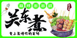 关东煮