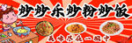 炒米粉