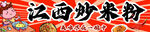 炒米粉