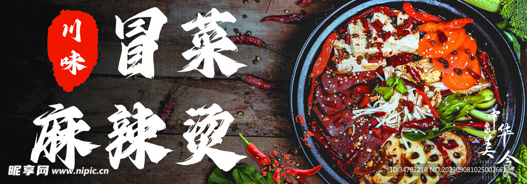 冒菜