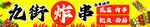 炸串