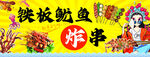 铁板鱿鱼