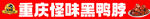 鸭脖