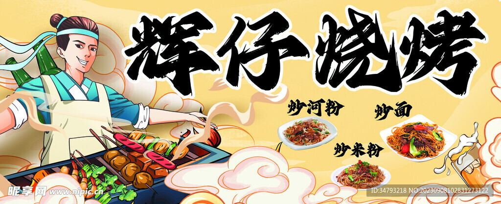 烧烤 
