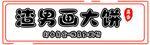 卷饼 