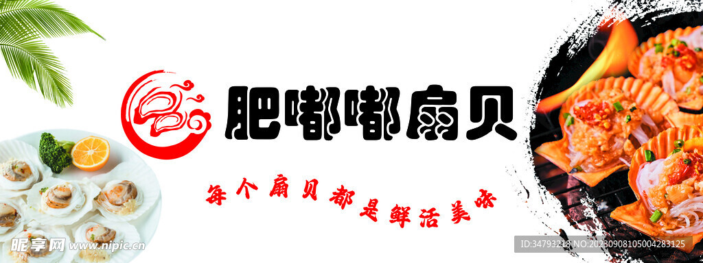 扇贝