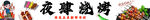 烧烤
