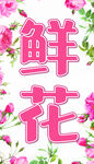 鲜花 
