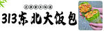 东北包饭