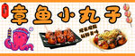 章鱼小丸子
