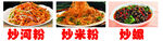 炒粉