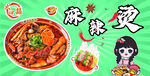 麻辣烫