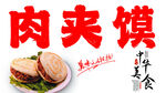 肉夹馍