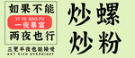 炒粉