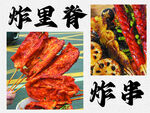 炸串