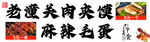 肉夹馍