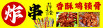 炸串