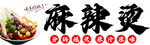 麻辣烫
