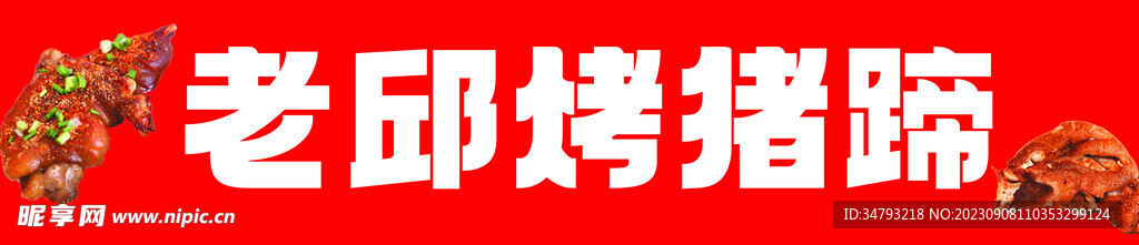 烤猪蹄