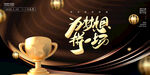 黑金大气梦想颁奖海报