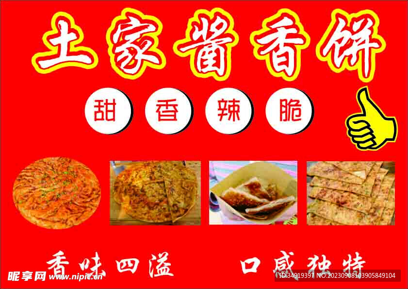 土家酱香饼