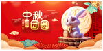 中秋节