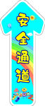 安全通道卡通箭头