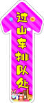 过山车排队处卡通箭头