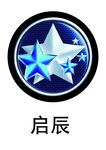 启辰