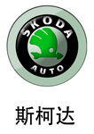 斯柯达