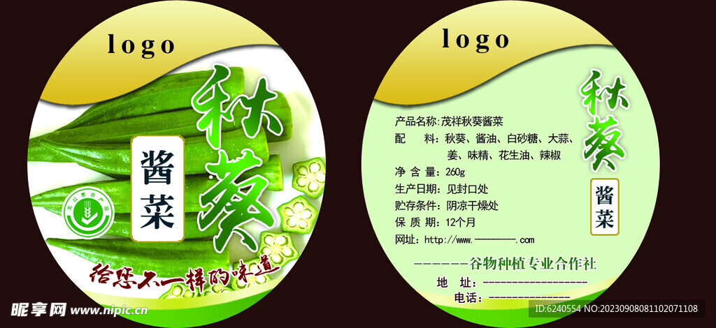 秋葵酱菜 标签