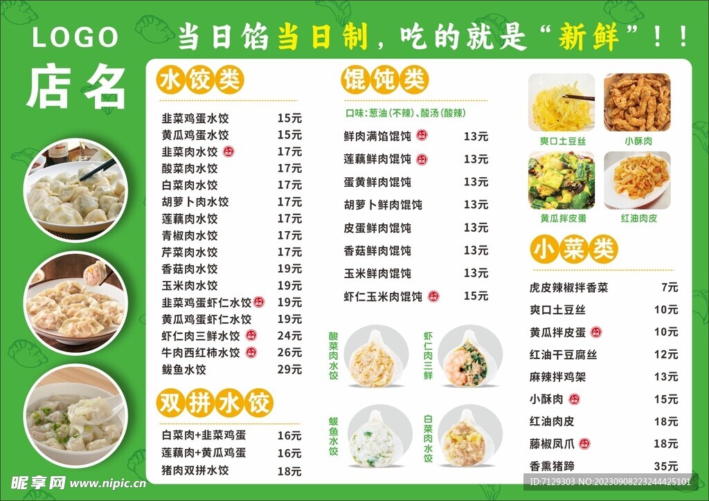 绿色饺子菜单