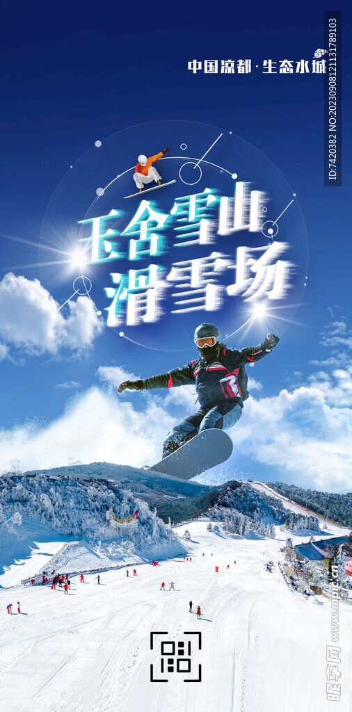 水城玉舍雪山旅游形象广告