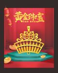 黄金海报  