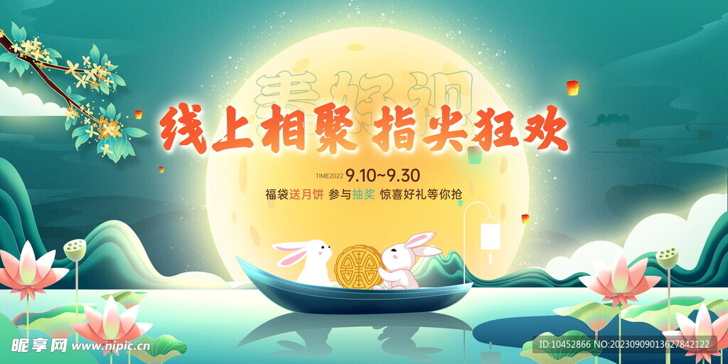中秋节