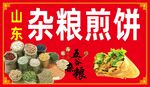 山东杂粮煎饼