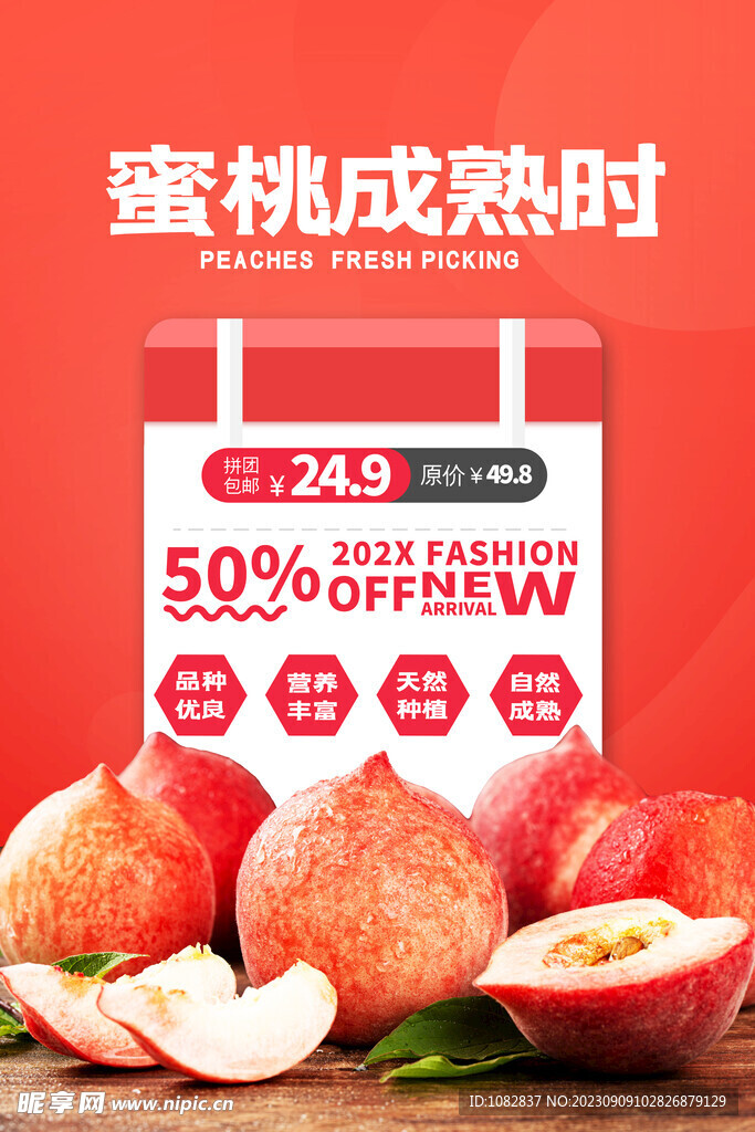 水蜜桃促销宣传广告模板