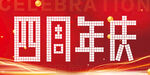 四周年店庆