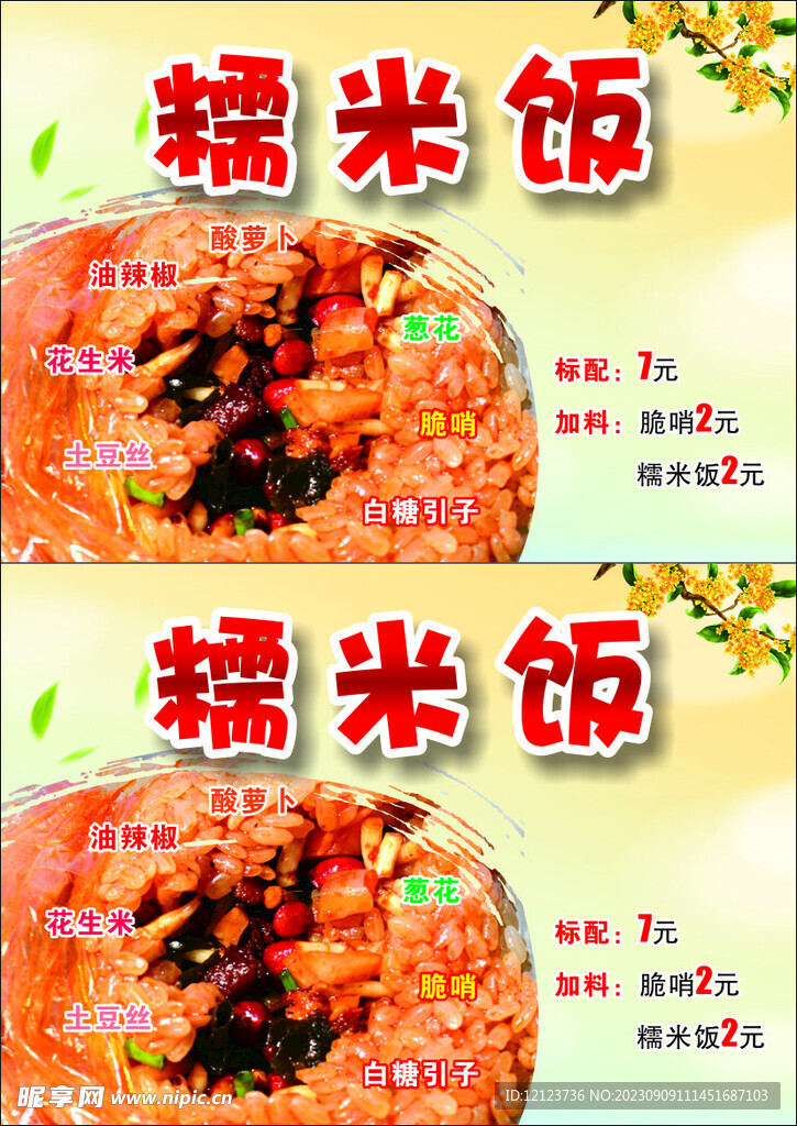 糯米饭